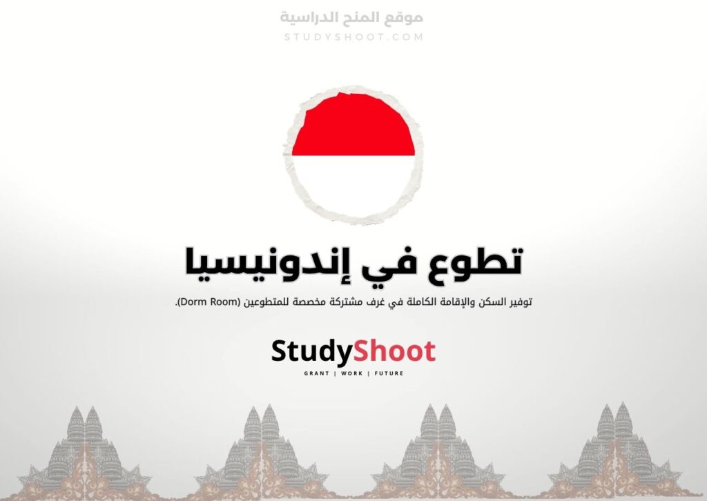 تطوع في إندونيسيا