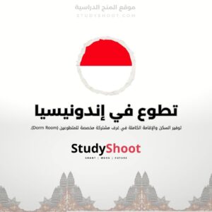 تطوع في إندونيسيا لرعاية الأطفال والتبادل الثقافي