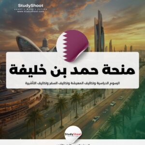 منحة جامعة حمد بن خليفة