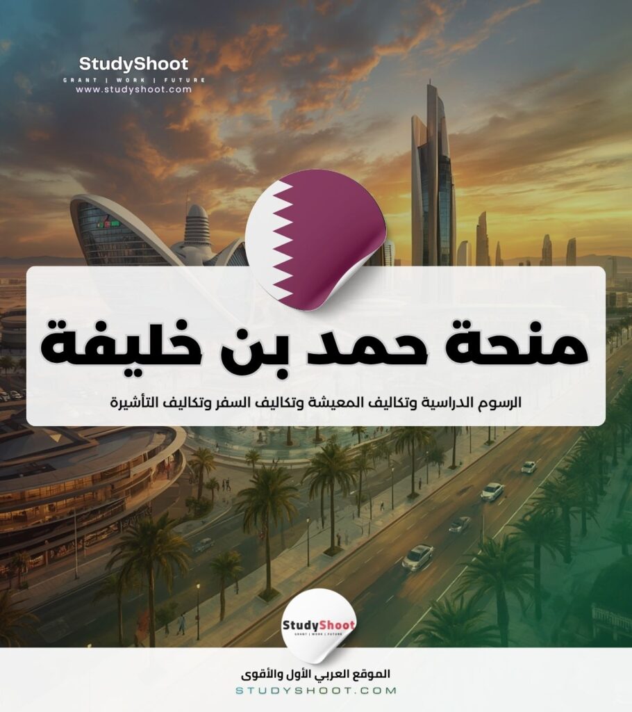 منحة جامعة حمد بن خليفة