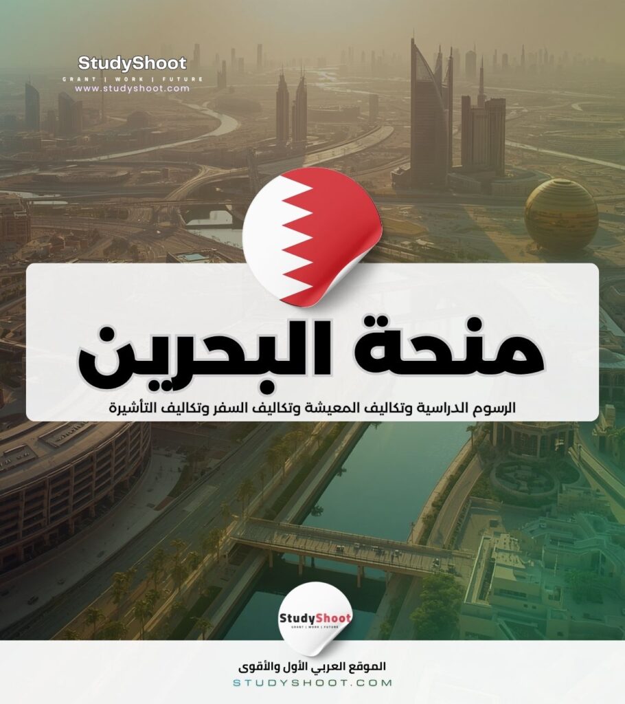 منحة جامعة البحرين