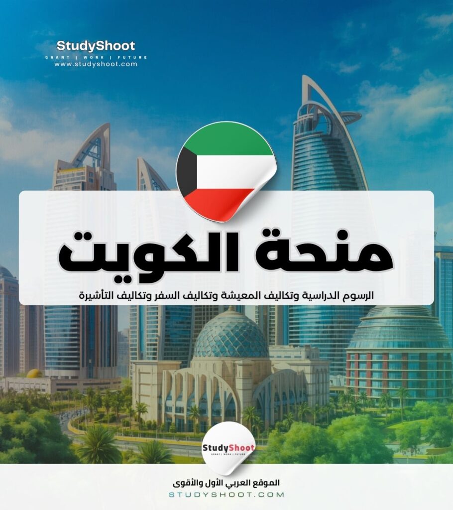 منحة حكومة الكويت
