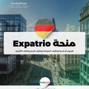 منحة Expatrio