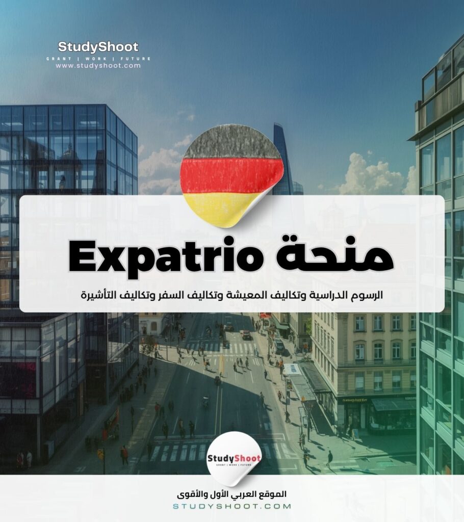 منحة Expatrio