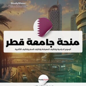 منحة جامعة قطر