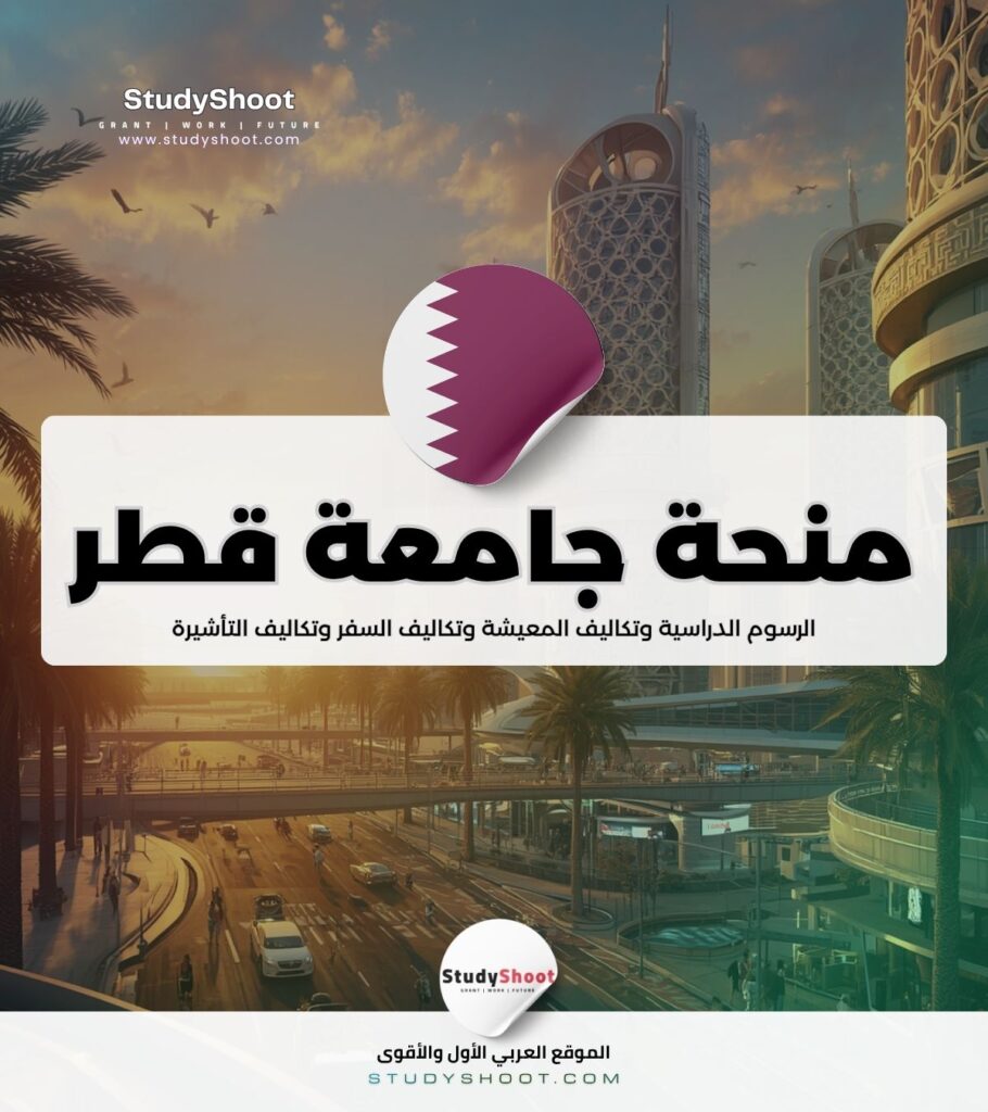 منحة جامعة قطر