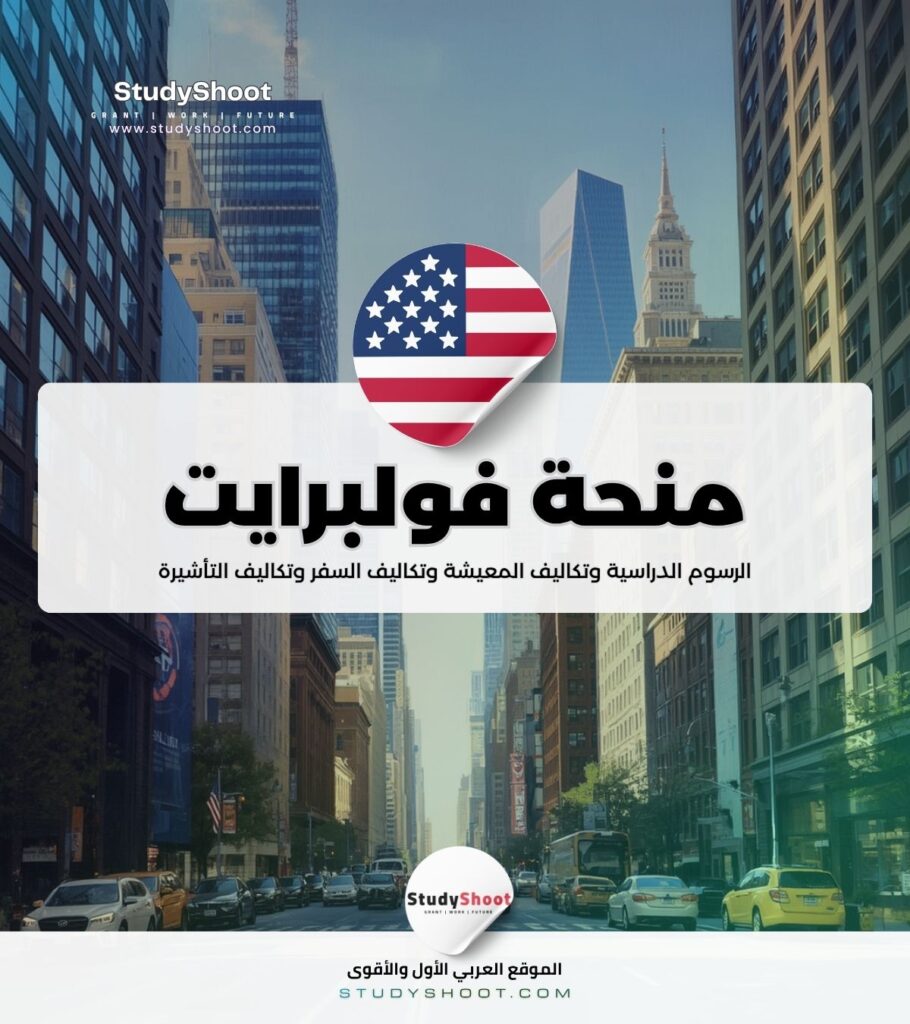 منحة فولبرايت