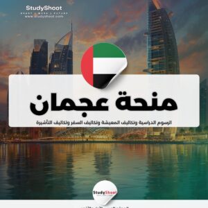 منحة جامعة عجمان