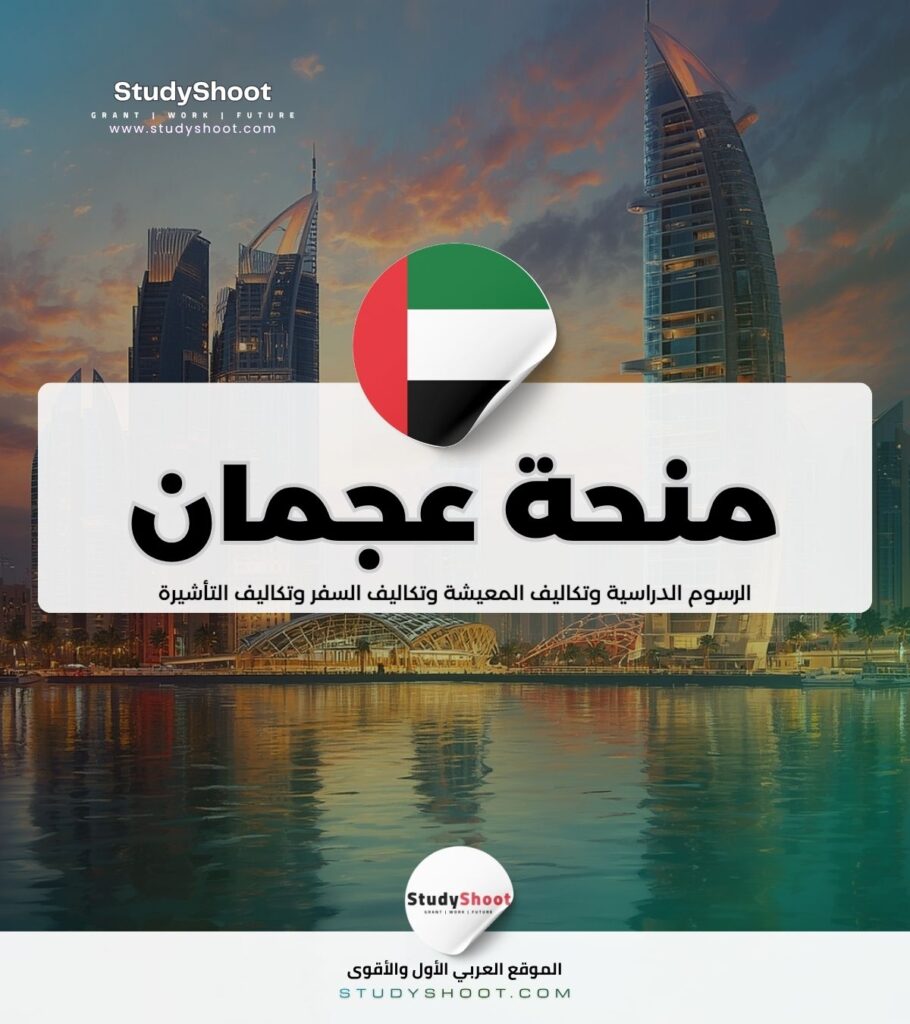 منحة جامعة عجمان