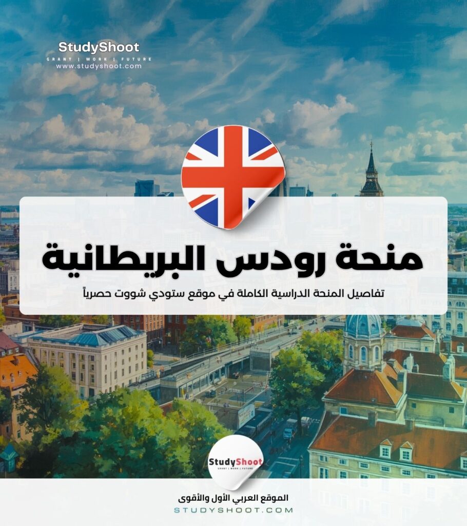 منحة رودس
