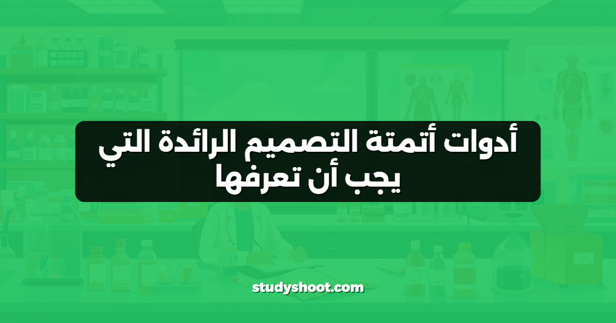 أدوات أتمتة التصميم الرائدة التي يجب أن تعرفها