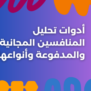 تحليل المنافسين