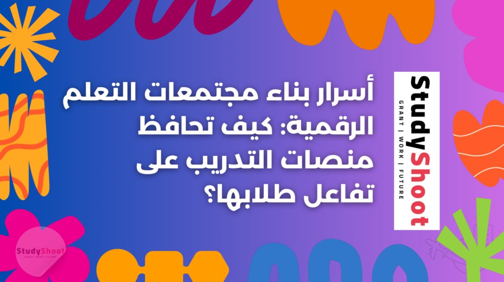 مجتمعات التعلم الرقمية