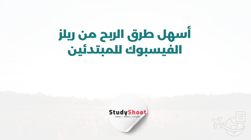 ستودي شووت التسويق الإلكتروني