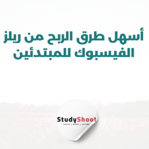 ستودي شووت التسويق الإلكتروني