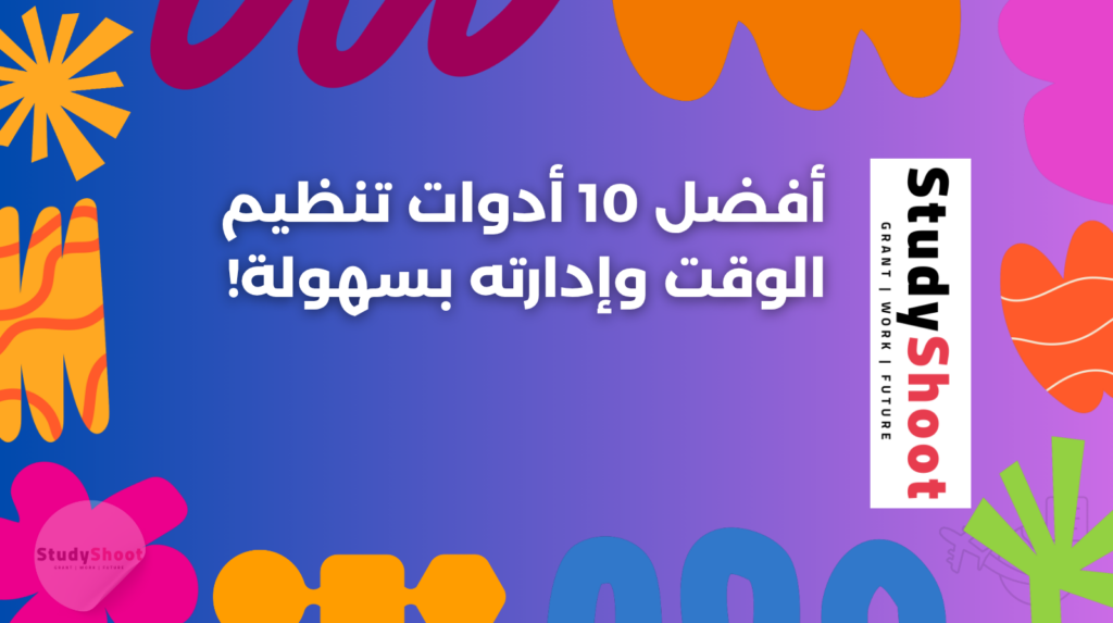 أدوات تنظيم الوقت