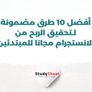 ستودي شووت التسويق الإلكتروني