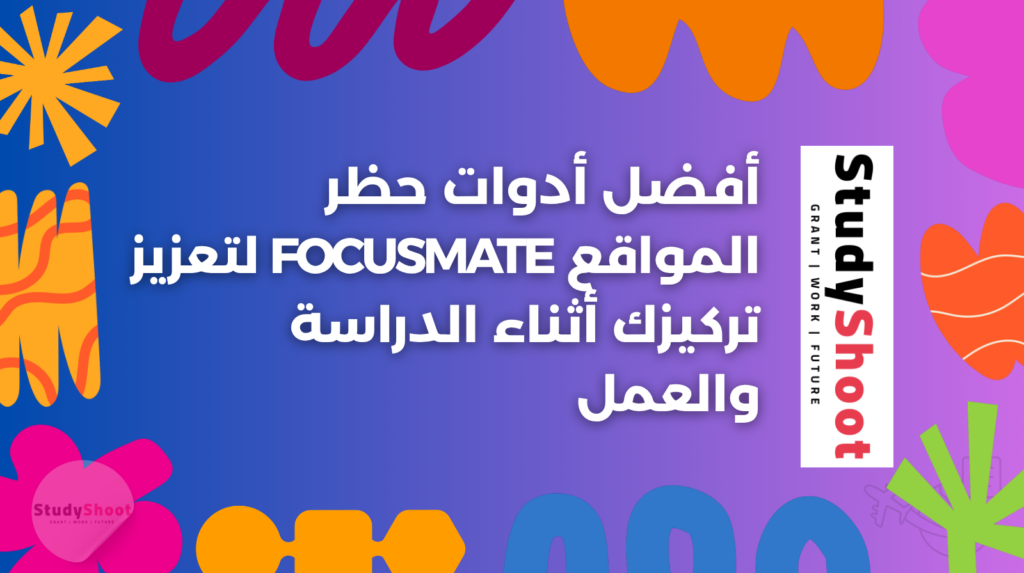 ستودي شووت القبول مستندات المنحة