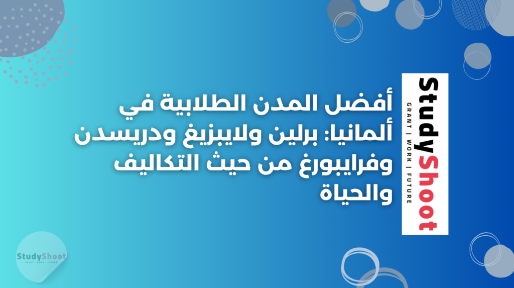 ستودي شووت المعيشة