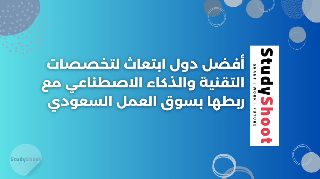 ستودي شووت الابتعاث والدراسة في الخارج