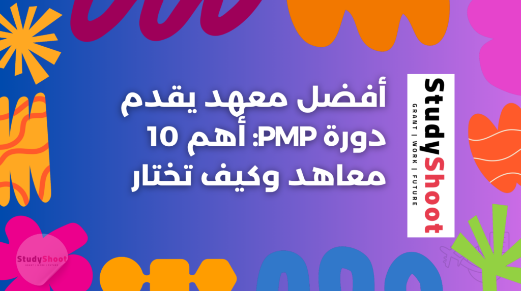 ستودي شووت التطوير المهني والوظيفي