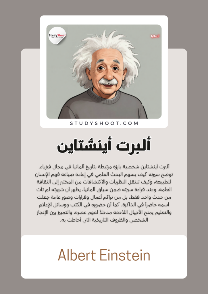 ألبرت أينشتاين