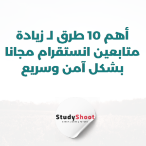 ستودي شووت التسويق الإلكتروني