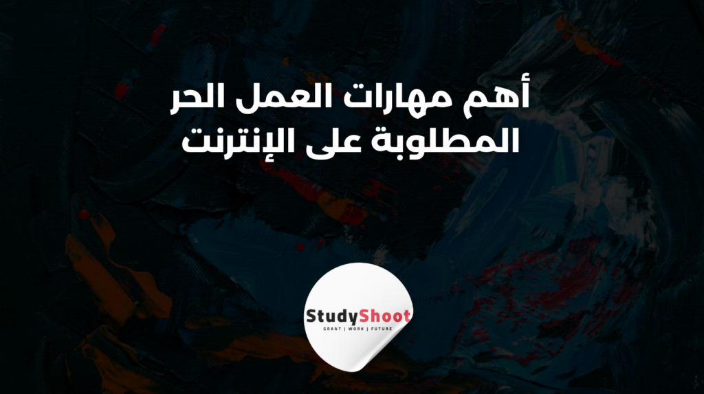 ستودي شووت العمل الحر