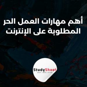 ستودي شووت العمل الحر صنع تطبيق هاتف بدون برمجة