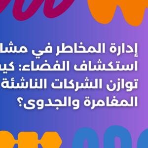 ستودي شووت ريادة الأعمال استكشاف الفضاء