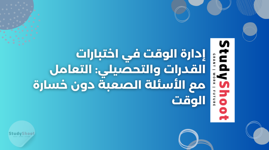 ستودي شووت اختبارات