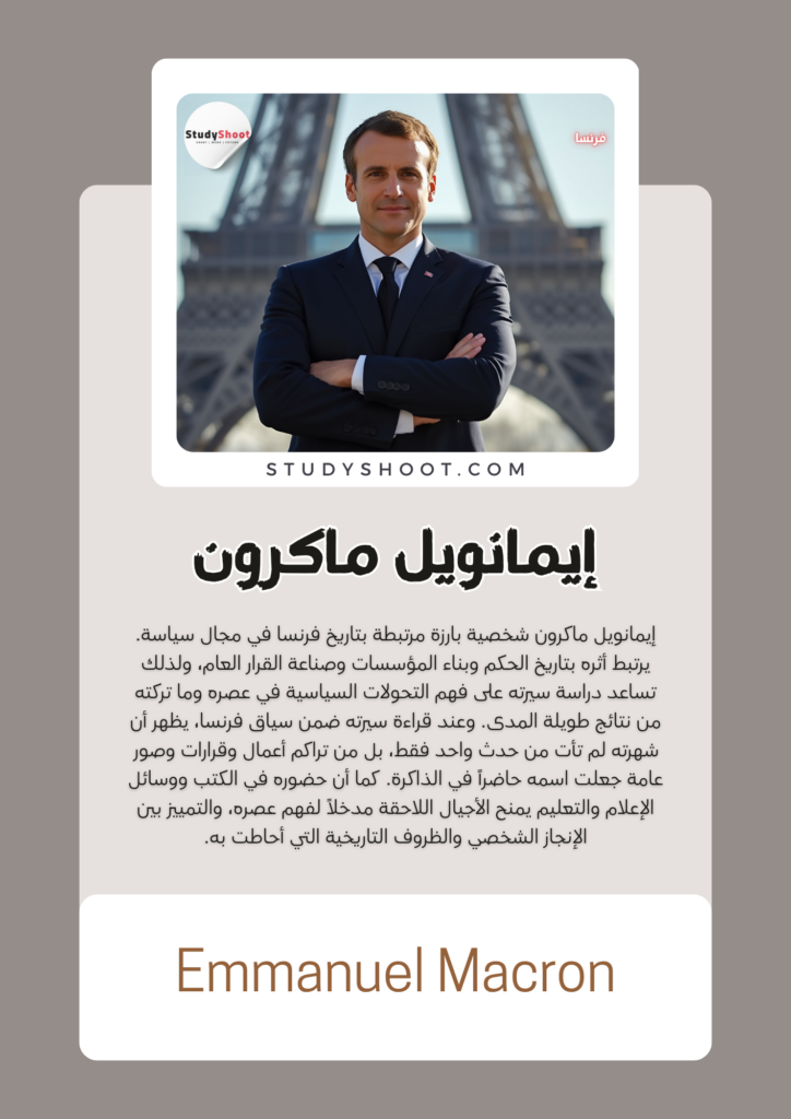إيمانويل ماكرون