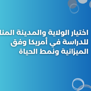 ستودي شووت المعيشة اختيار الولاية