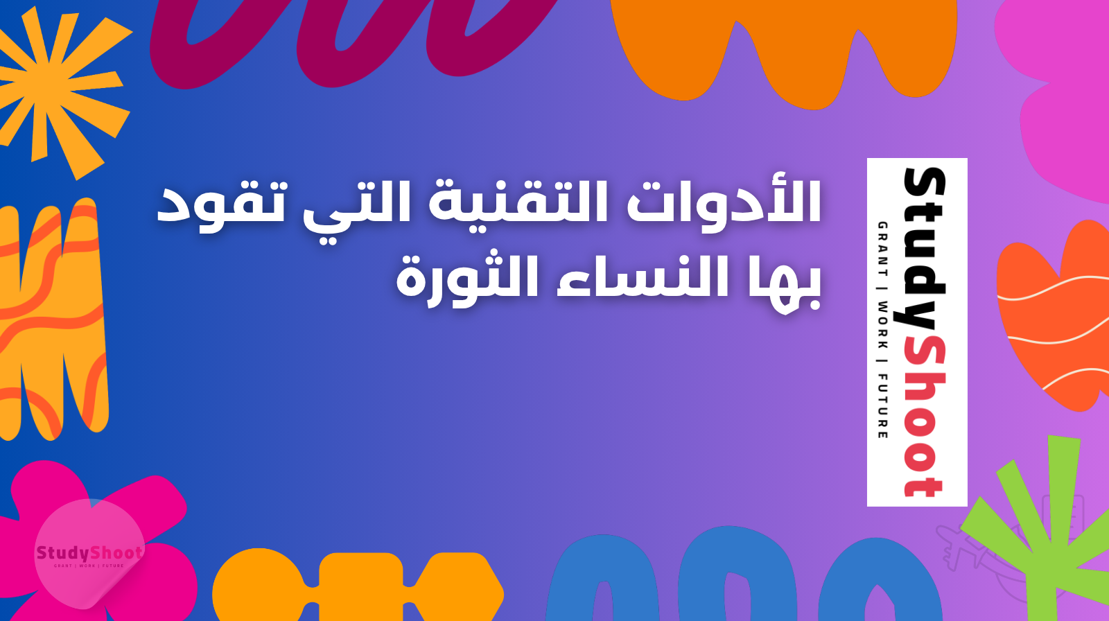 الأدوات التقنية التي تقود بها النساء الثورة