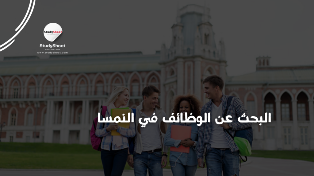 ستودي شووت دليل العمل وظائف في النمسا
