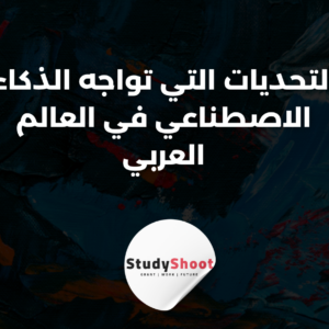 ستودي شووت الذكاء الاصطناعي