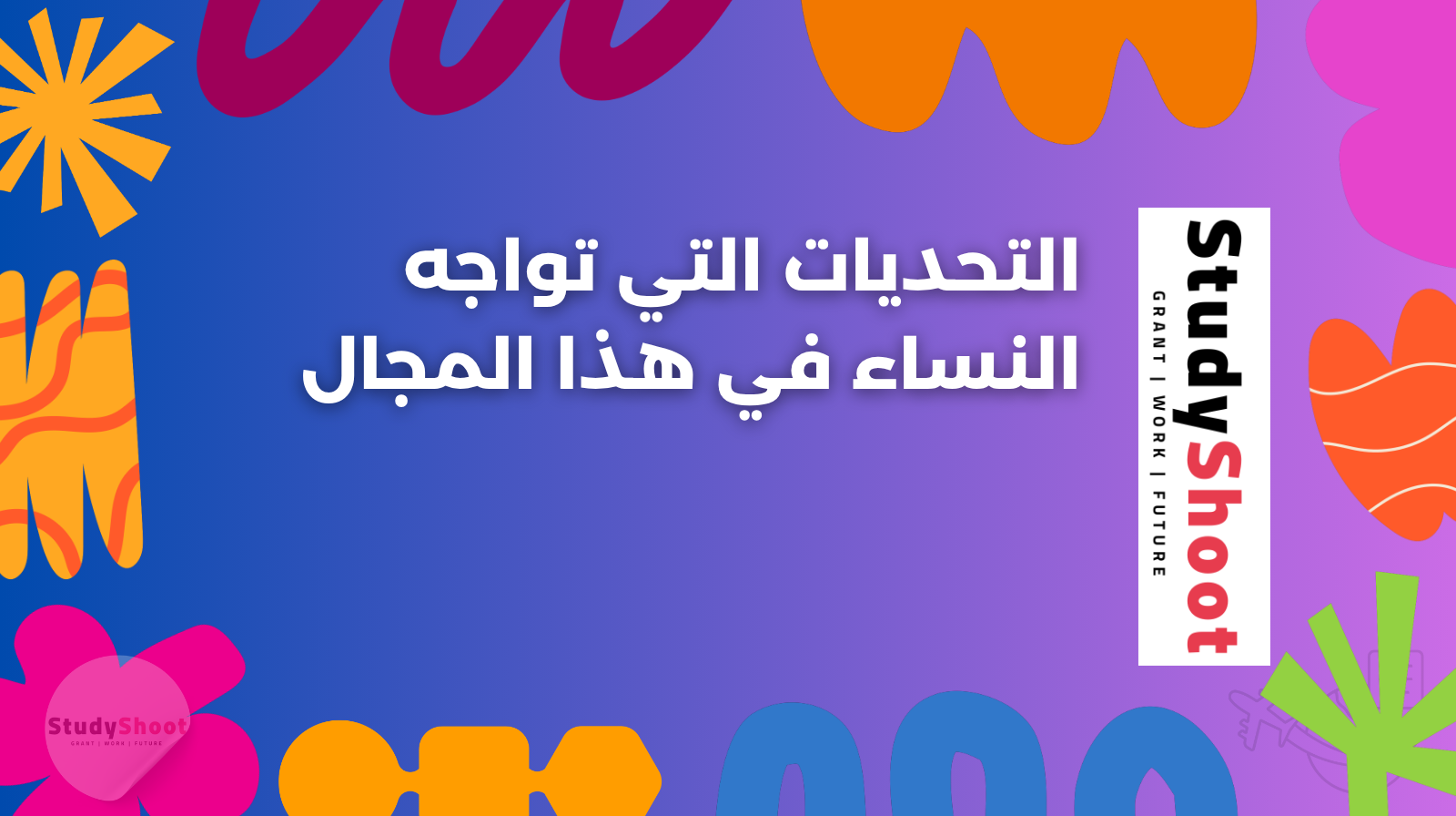 التحديات التي تواجه النساء في هذا المجال