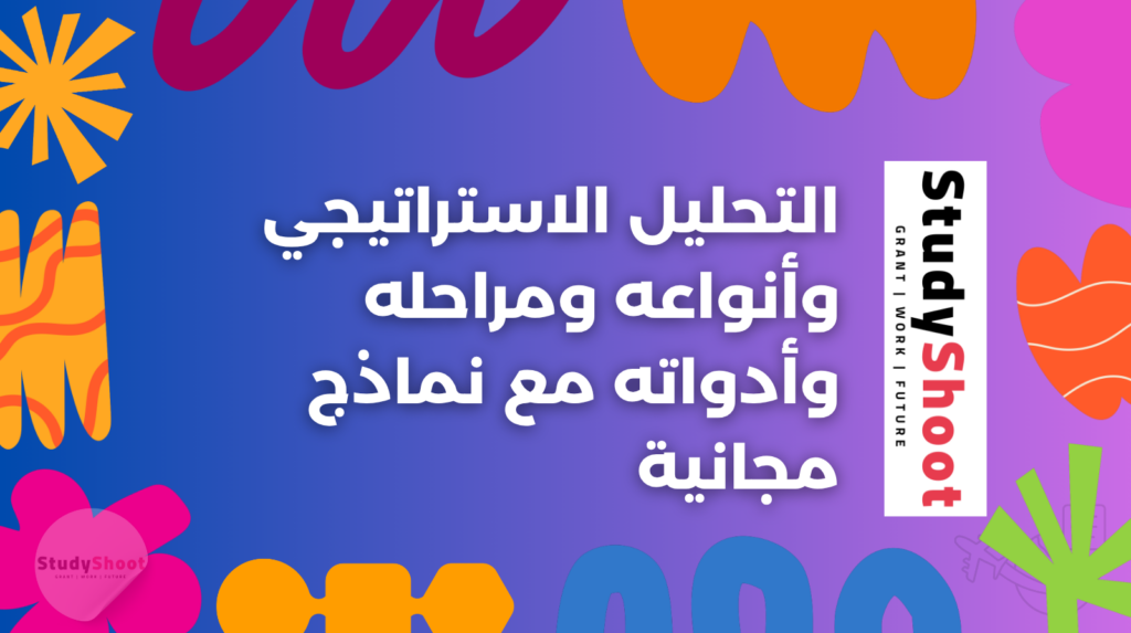التحليل الاستراتيجي