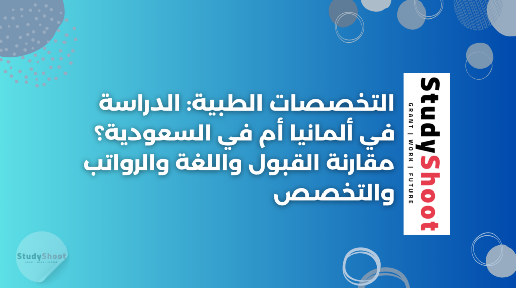 ستودي شووت الابتعاث والدراسة في الخارج