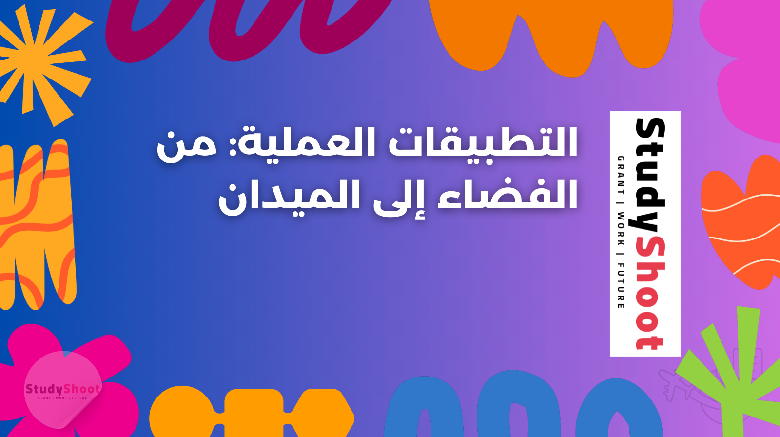 التطبيقات العملية: من الفضاء إلى الميدان