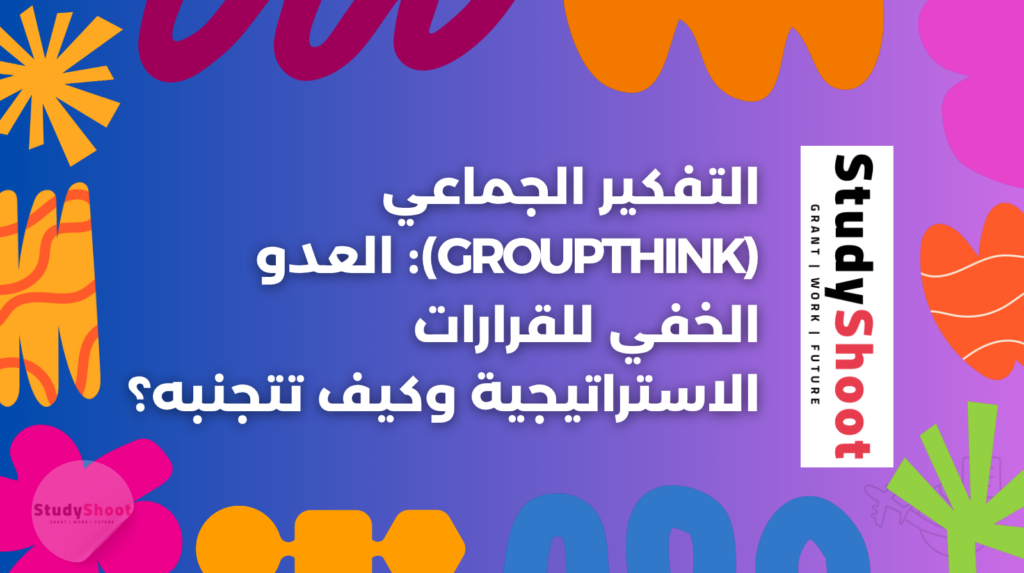 التفكير الجماعي