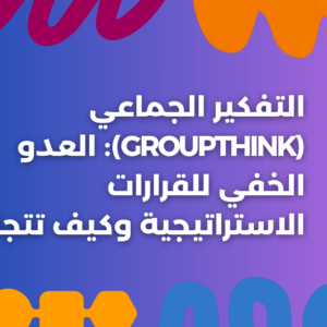 ستودي شووت التطوير المهني والوظيفي التفكير الجماعي