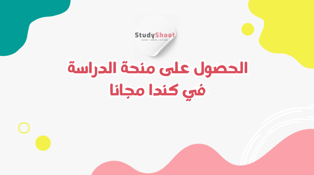 منحة الدراسة في كندا مجانا