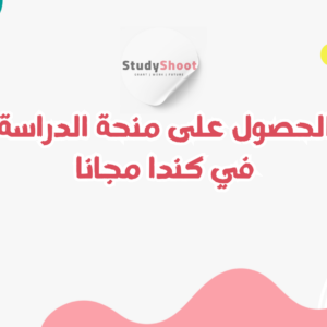منحة الدراسة في كندا مجانا