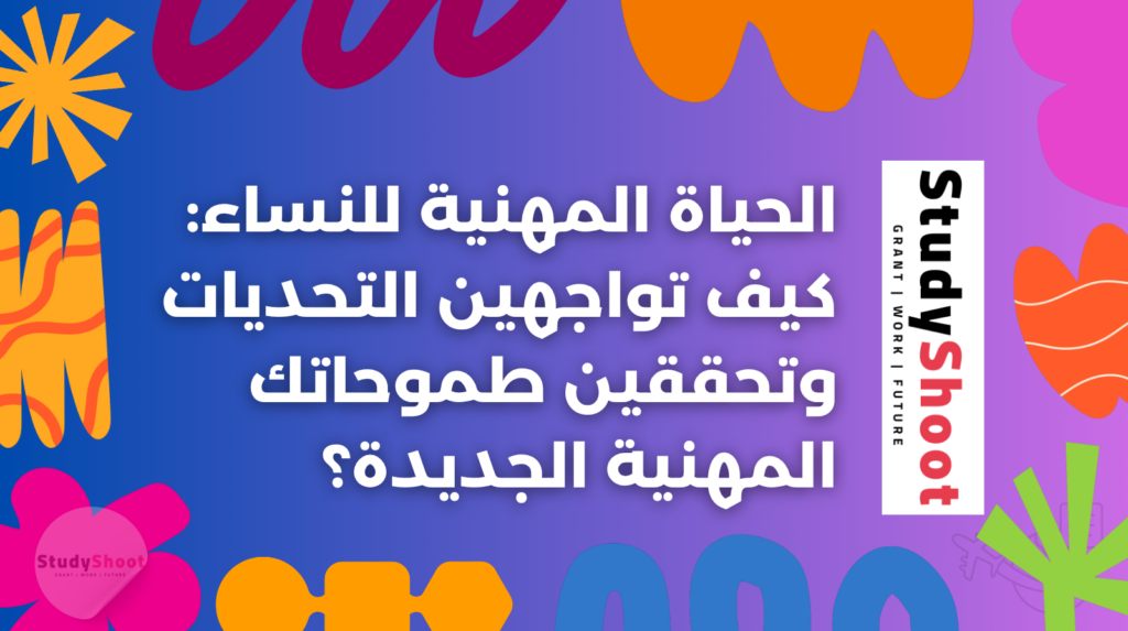 ستودي شووت التطوير المهني والوظيفي