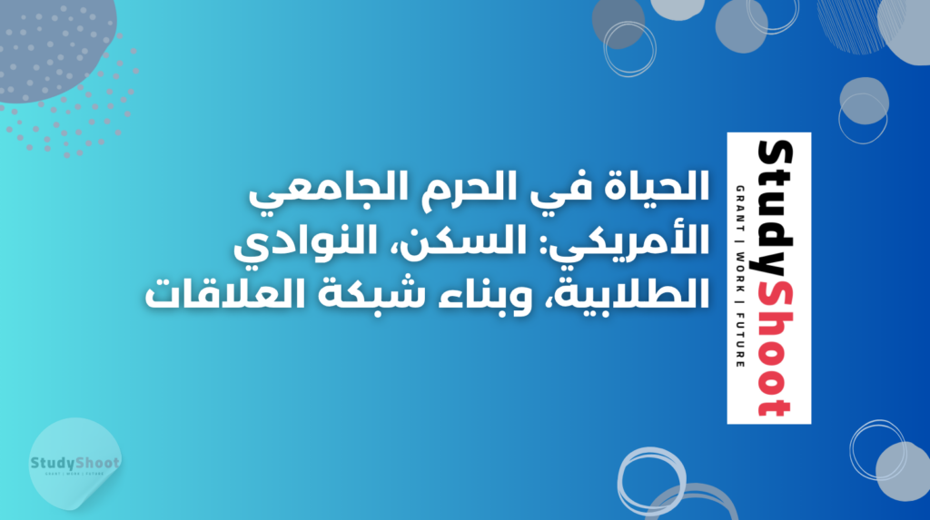 ستودي شووت الابتعاث والدراسة في الخارج