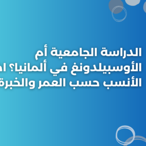 ستودي شووت التطوير المهني والوظيفي
