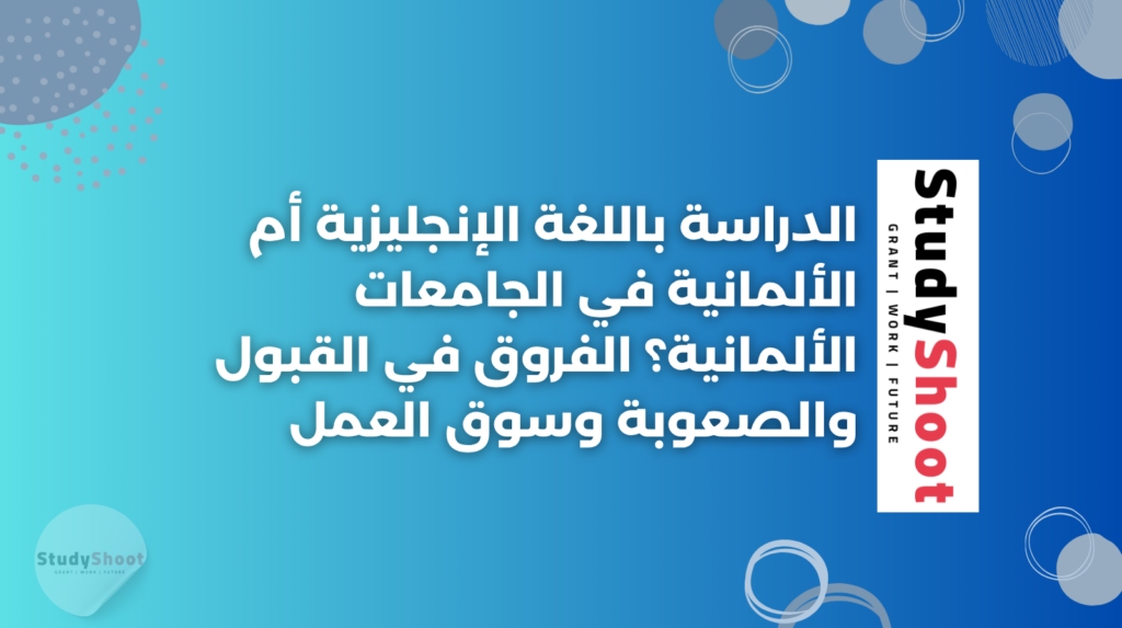 ستودي شووت دراسة تخصص في الخارج