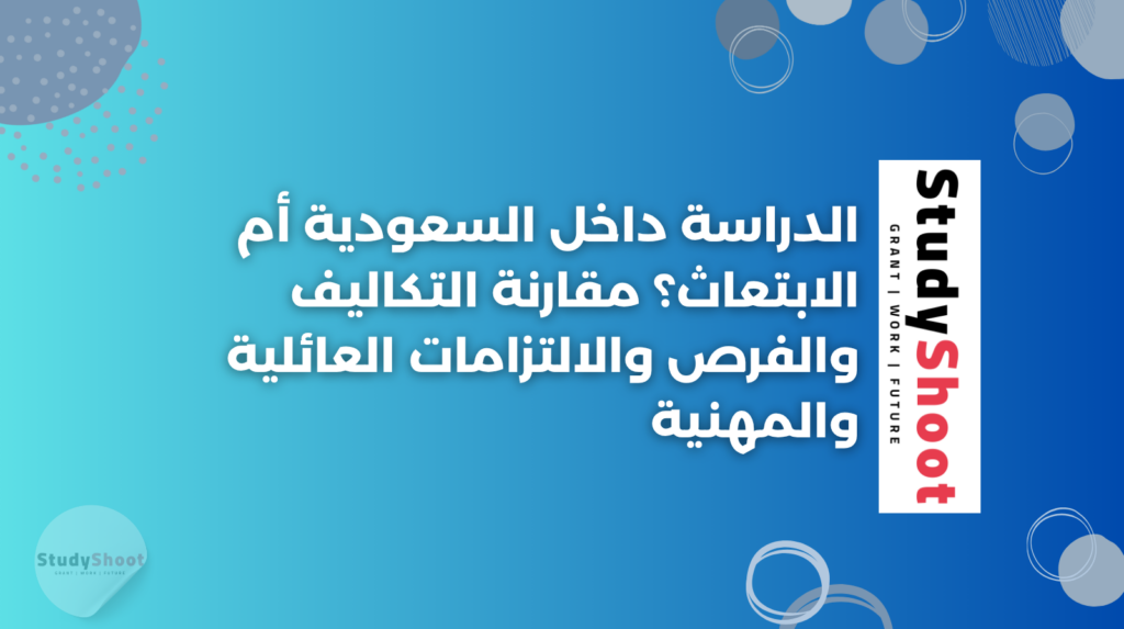 ستودي شووت الدراسة في الخارج والابتعاث