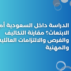 ستودي شووت الدراسة في الخارج والابتعاث